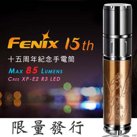 FENIX 15th 十五周年紀念手電筒