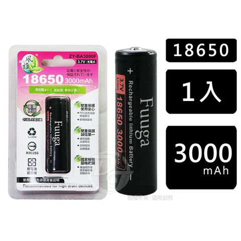Fuuga 風雅 18650充電鋰電池3000mAH (ZY-BA3000F)
