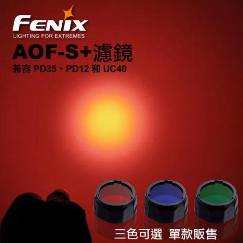 Fenix 手電筒濾鏡(單個販售) #AOF-S+