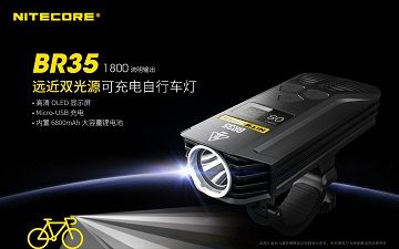 NiteCore BR35 強光遠近光源騎行燈 usb充電 自行單車燈