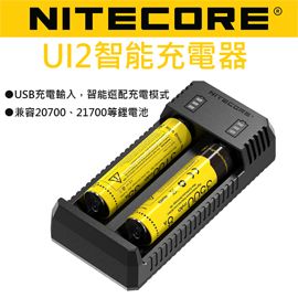 NiteCore  UI2 智能充電器 USB 兼容21700多種鋰電池 公司貨含有防偽標籤 激活電池