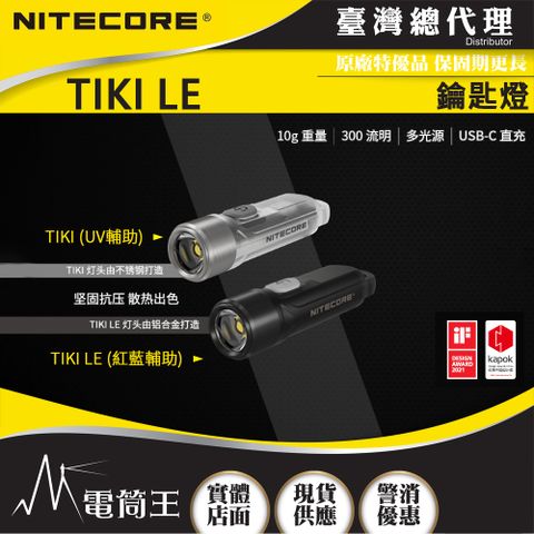 NiteCore (獨家送柔光罩) TIKI LE 300流明 鑰匙燈 USB充電 UV燈/紅藍閃爍 鎖定/開啟使用  一鍵開啟 操作簡單 定位燈