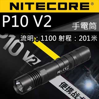 NiteCore  P10 V2 進階版 1100流明 18650 一鍵爆閃 戰術小直筒 手電筒