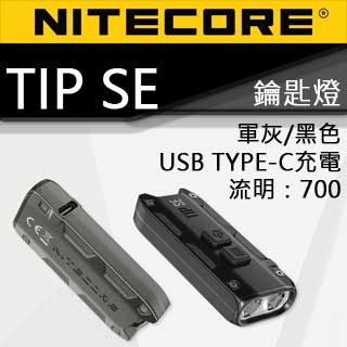 NITECORE TIP SE 700流明 鑰匙燈 USB TYPE-C直充 送禮 小手電筒 鑰匙圈