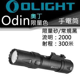 PSK  Olight Odin 奧丁 2000流明21700鋰電池 槍燈 手電筒 USB磁充_常規黑