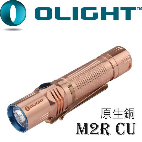 Olight M2R-CU 限量 原生銅 1500流明高性能戰術強光手電筒 含電池 充電
