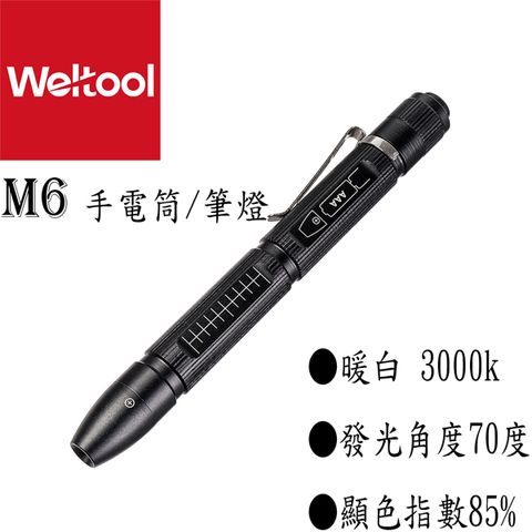 AAA Weltool衛途 M6 45流明  暖白光 高顯色燈泡  手電筒 筆燈