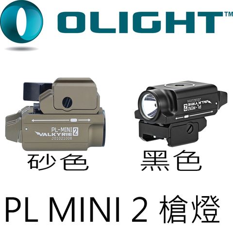 PSK Olight PL MINI 2 槍燈 兩色可選  600流明 USB充電 內含電池