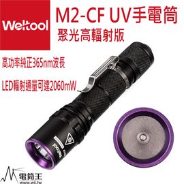 純淨 含電池衛途M2-CF 聚光高輻射版 UV紫外線365nm專業手電筒