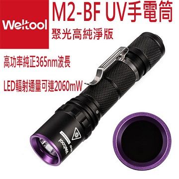 Weltool  M2-BF 聚光高純淨版 UV紫外線365nm專業黑光燈手電筒