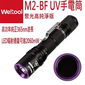 Weltool M2-BF 聚光高純淨版 UV紫外線365nm專業黑光燈手電筒
