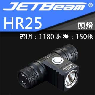 JETBEAM HR25 18650頭燈 泛光1180流明 150米 金屬按鍵 USB充電 含電池