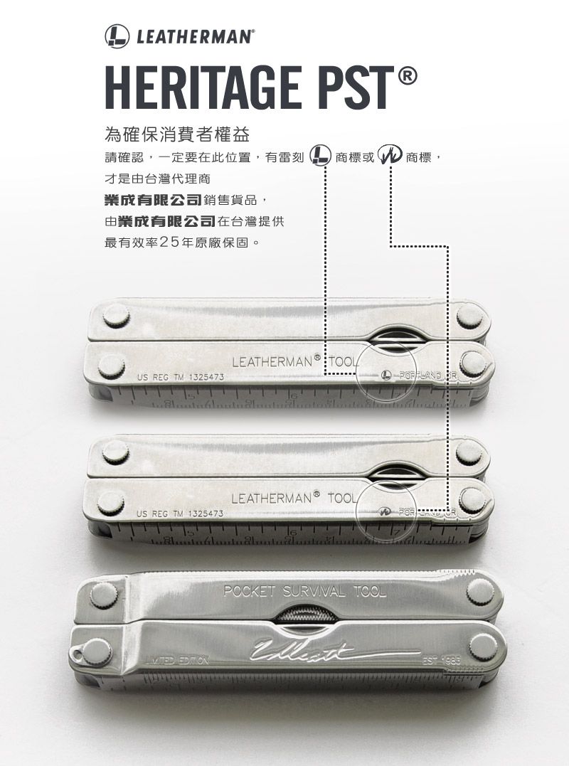 LEATHERMAN®HERITAGE 為確保消費者權益請確認,一定要在此位置,有雷刻才是由台灣代理商商標或商標,成有限公司銷售貨品,由業成有限公司在台灣提供最有效率25年原廠保固。LEATHERMAN US REG TM 1325473US REG TM 1325473LEATHERMAN TOOLPOCKET SURVIVAL TOOL