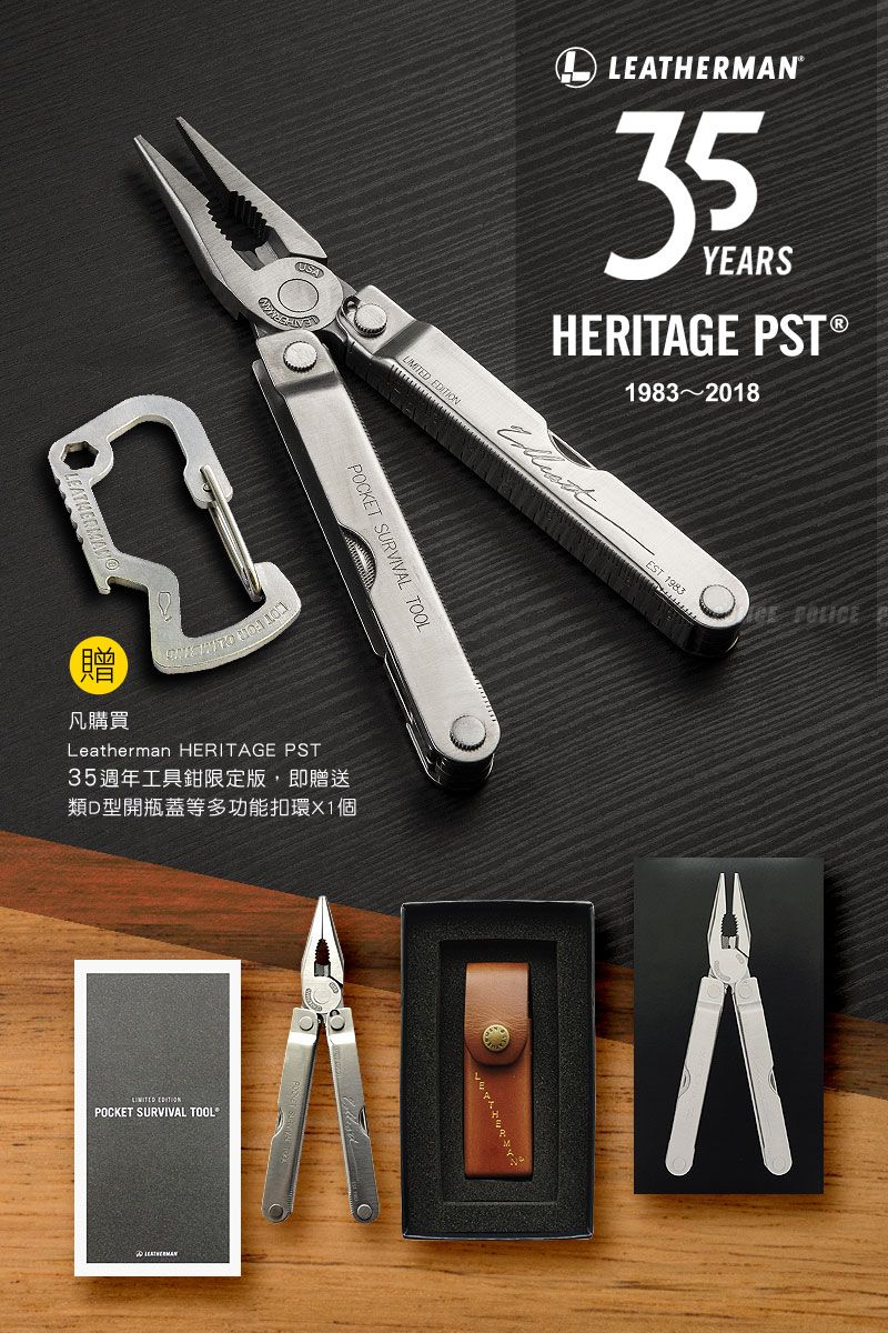 USALEATHERMAN®35YEARSHERITAGE 983 2018 POCKET SURVIVAL TOOL1贈凡購買Leatherman HERITAGE PST35週年工具鉗限定版,即贈送類D型開瓶蓋等多功能扣環X1個 EDITIONPOCKET SURVIVAL TOOLEST 1983