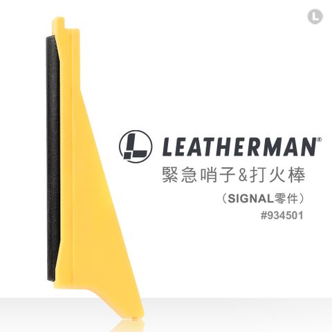 LEATHERMAN FIRE STARTER/WHISTLE 緊急哨子&amp;打火棒(SIGNAL零件) #934501