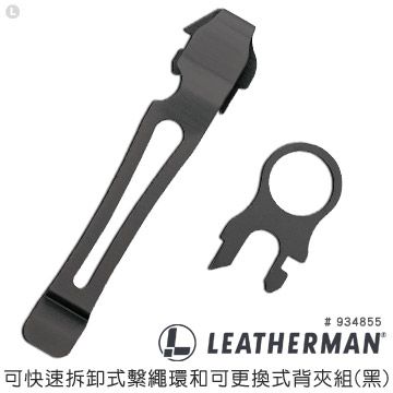 LEATHERMAN 可快速拆卸式繫繩環和可更換式背夾組(黑)#934855