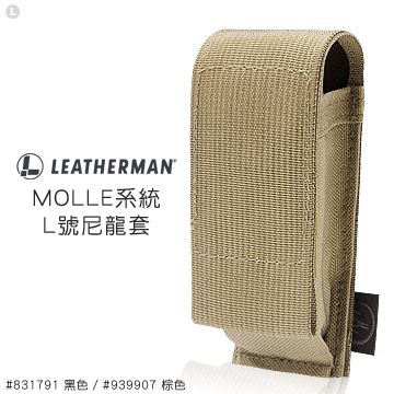 LEATHERMAN MOLLE系統L號尼龍套 #831791 黑#939907 棕