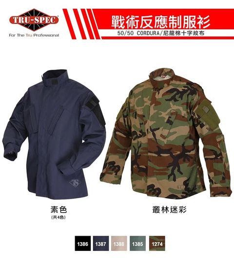 TRU SPEC 鐵士貝克 鐵士軍規【TRU-SPEC】TRU 戰術反應制服上衣 50/50 素面 叢林迷彩