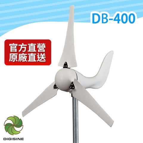 DIGISINE 下單贈好禮家用型輕量化400W風力發電機 DB-400