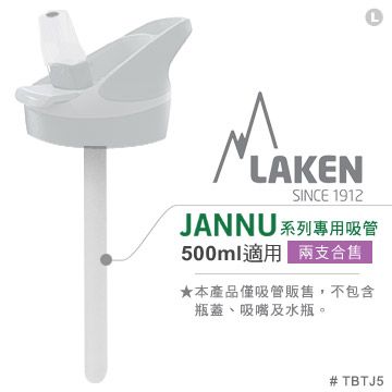 西班牙 Laken JANNU系列專用吸管(500ml適用)-兩支合售