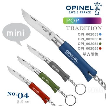 OPINEL  Pop steel TRADITION 法國刀流行彩色系列附鑰匙圈(No.04 )