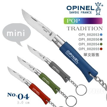 OPINEL Pop steel TRADITION 法國刀流行彩色系列附鑰匙圈(No.04 )