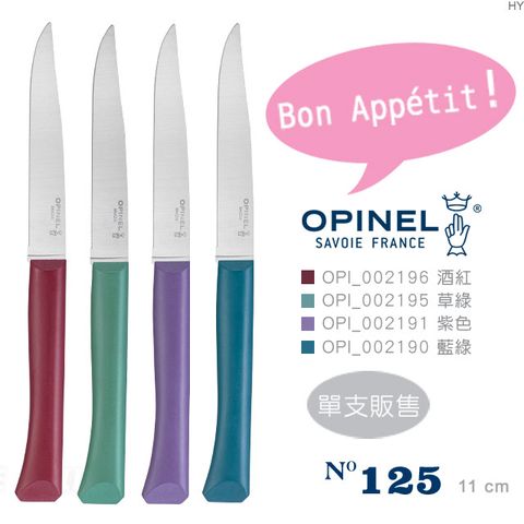 OPINEL N125 法國彩色不銹鋼餐刀微鋸齒刀片款(單隻販售)