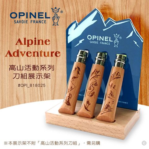 OPINEL N08 Alpine Adventure 高山活動系列-展示架(#818025)