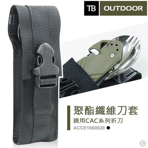 TB 法國 OUTDOOR 聚酯纖維刀套 #ACCE1060029