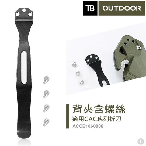 TB 法國 OUTDOOR 背夾含螺絲 #ACCE1060008