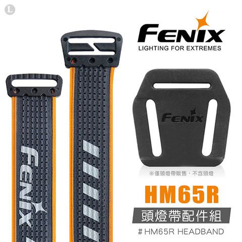 Fenix HM65R 頭燈帶配件組