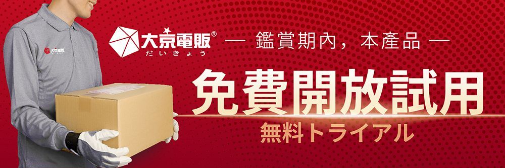 電鑑賞期內,本 だいきょう免費開放試用無料トライアル