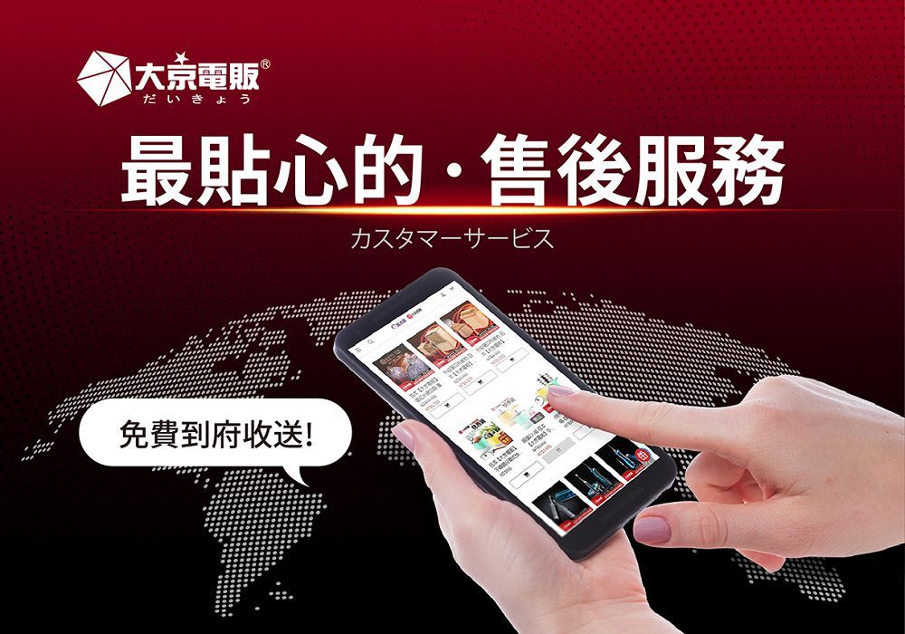 電販 だいきょう最貼心的·售後服務匕免費到府收送!