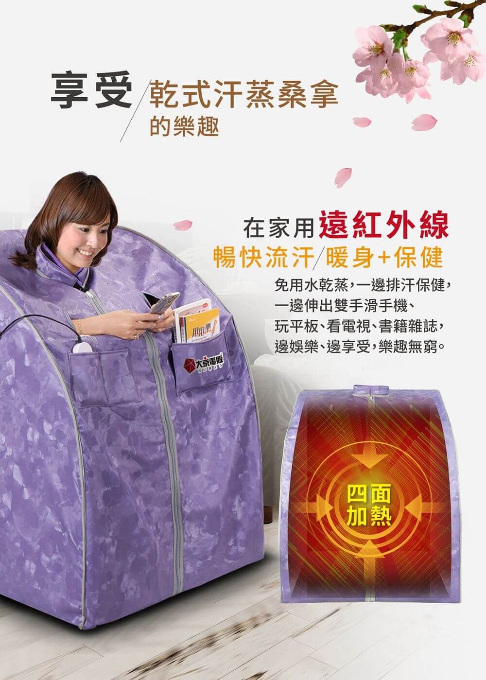 享受/乾式汗蒸桑拿的樂趣電販在家用遠紅外線暢快流汗/暖身+保健免用水乾蒸一邊排汗保健,一邊伸出雙手滑手機、玩平板、看電視、書籍雜誌,邊娛樂、邊享受,樂趣無窮。四面加熱