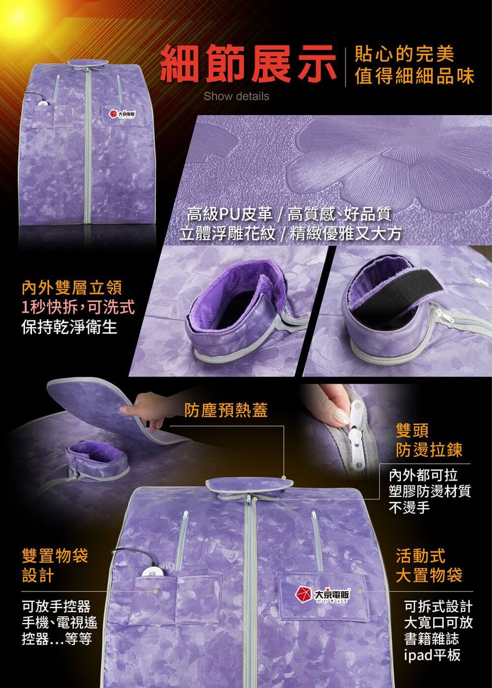 細節展示 的完美值得細細品味Show details內外雙層立領1秒快拆,可洗式保持乾淨衛生高級PU皮革 / 高質感、好品質立體浮雕花紋/ 精緻優雅又大方雙置物袋防塵預熱蓋雙頭防燙拉鍊內外都可拉塑膠防燙材質不燙手活動式設計大置物袋大京電販可放手控器可拆式設計手機、電視遙大寬口可放控器...等等書籍雜誌ipad平板