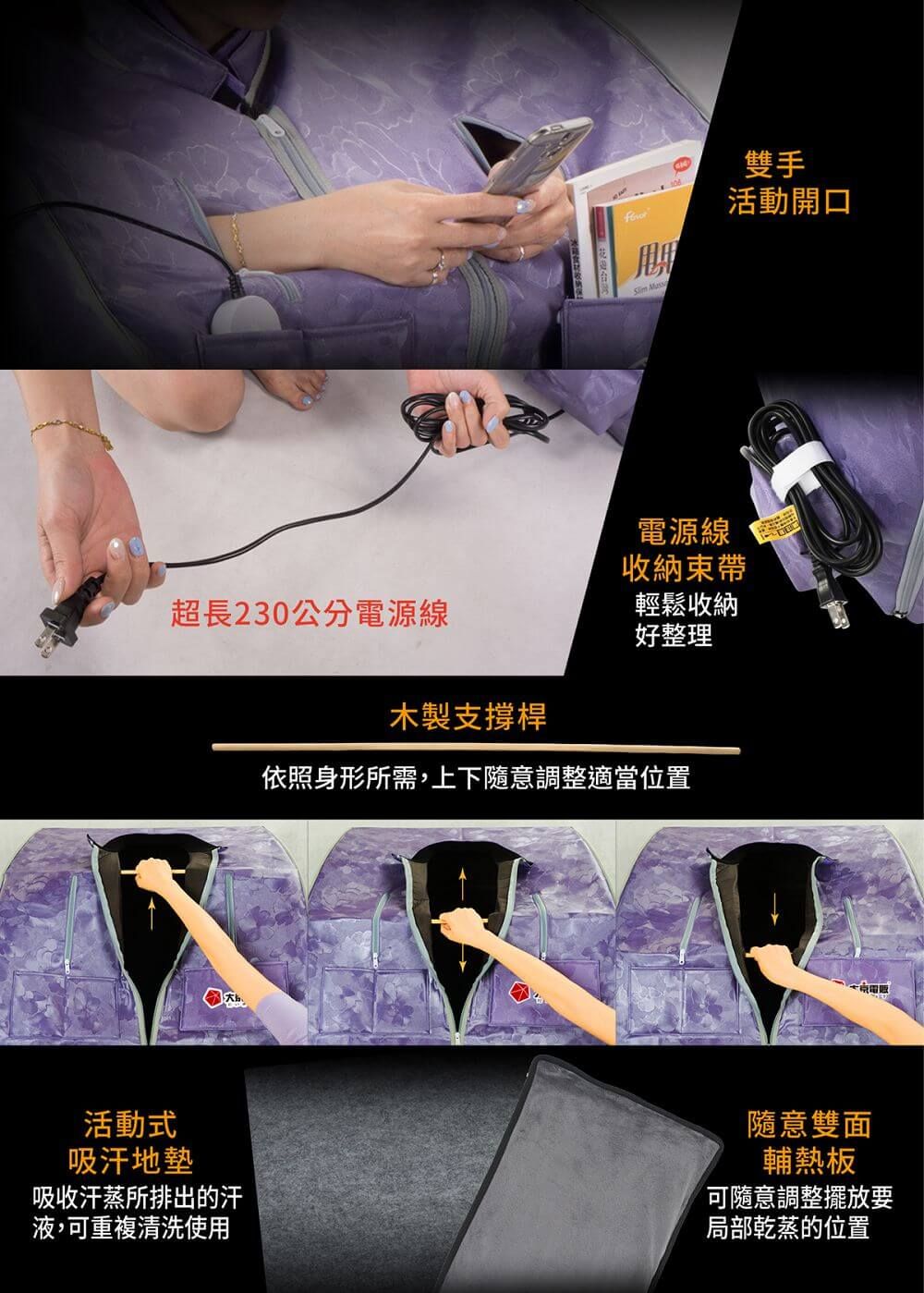 超長230公分電源線木製支撐桿電源線收納束帶輕鬆收納好整理依照身形所需,上下隨意調整適當位置雙手活動開口活動式吸汗地墊吸收汗蒸所排出的汗液,可重複清洗使用隨意雙面輔熱板可隨意調整擺放要局部乾蒸的位置