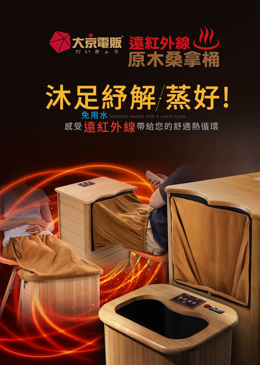 大京電販遠紅外線だいきょう原木桑拿桶沐足解 蒸好!免用水 Maintain health with a warm cycle感受遠紅外線帶給您的舒適熱循環