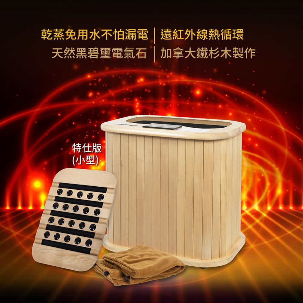 乾蒸免用水不怕漏電| 遠紅外線熱循環天然黑碧璽電氣石 加拿大鐵杉木製作特仕版(小型)