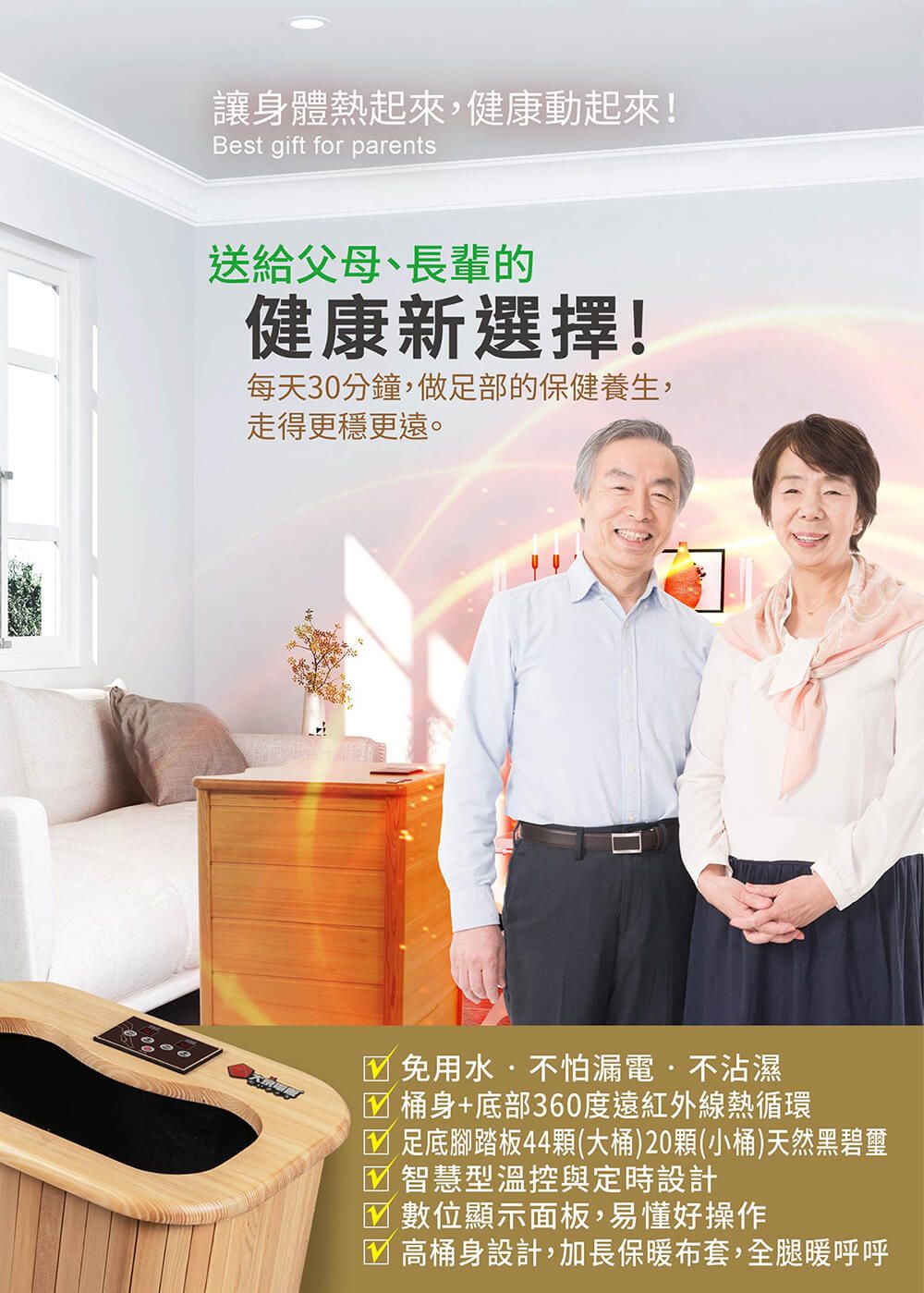 讓身體熱起來,健康動起來!Best gift for parents送給父母、長輩的健康新選擇!每天30分鐘,做足部的保健養生,走得更穩更遠。免用水不怕漏電·不沾濕桶身+底部360度遠紅外線熱循環 足底腳踏板44顆(大桶)20顆(小桶)天然黑碧璽 智慧型溫控與定時設計☑ 數位顯示面板,易懂好操作☑ 高桶身設計,加長保暖布套,全腿暖呼呼