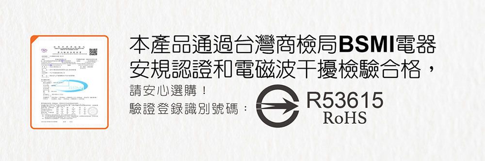 本產品通過台灣商檢局BSMI電器安規認證和電磁波干擾檢驗合格,請安心選購!驗證登錄識別號碼R53615