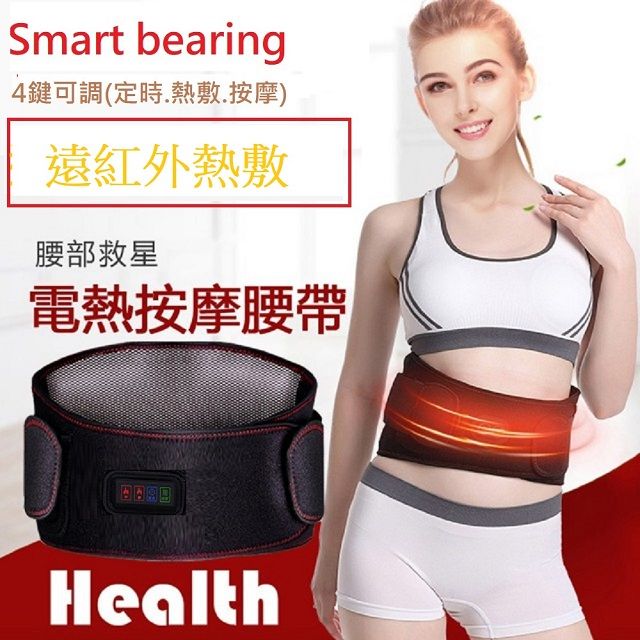 Smart bearing 智慧魔力 尊爵款遠紅外充電式 熱敷震動按摩 無線彈力鬆緊護腰帶(4鍵功能/3段溫控/鋰電池)