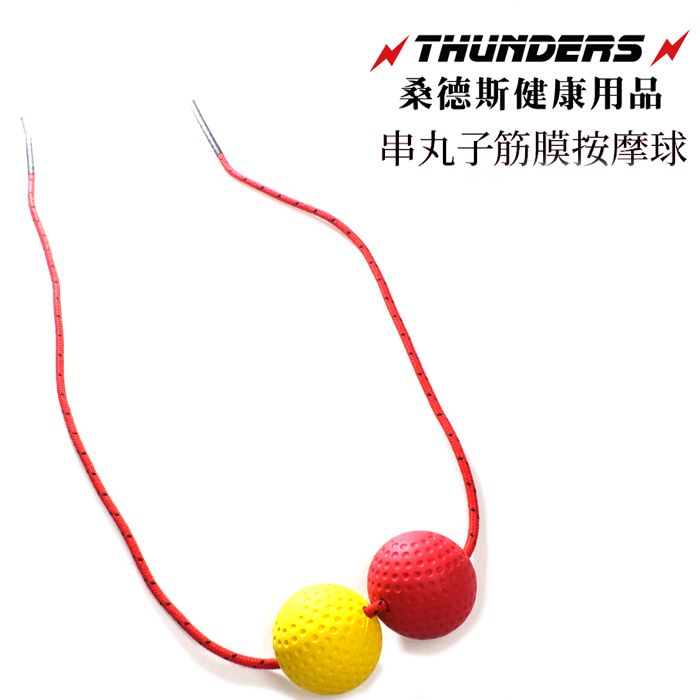 Thunders 桑德斯串丸子筋膜按摩球(黃色&紅色)~隨身攜帶的按摩達人