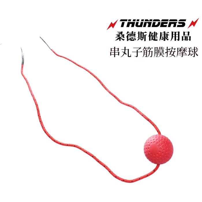 Thunders 桑德斯串丸子筋膜按摩球(黃色&紅色)~隨身攜帶的按摩達人