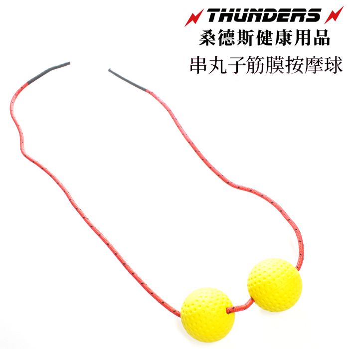 Thunders 桑德斯串丸子筋膜按摩球(黃色2入)~隨身攜帶的按摩達人