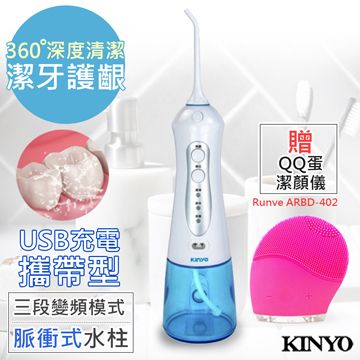 贈Runve 嫩芙潔顏儀【KINYO】USB充電SPA沖牙機/洗牙機(IR-1001)健康個人型