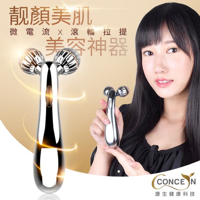 Concern 康生 時尚微電流滾動提拉緊緻顏美肌美容神器