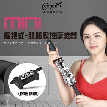 Concern 康生 mini握把式-肌筋膜按摩滾筒 迷彩黑白 CON-YG024