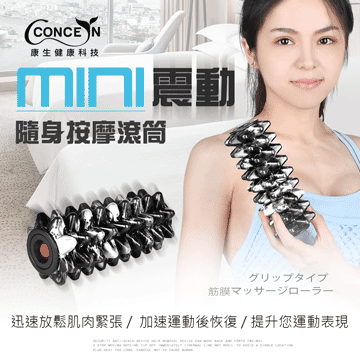 【Concern 康生】mini震動按摩滾筒 黑白迷彩 CON-YG025-BK