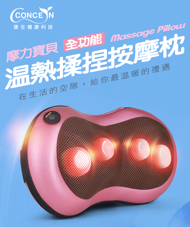CCEN康生健康科技摩力寶貝 全功能 massage Pillow溫熱揉捏按摩枕在生活的空隙,給你最温暖的禮遇ONOFF
