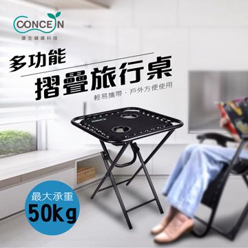 Concern 康生 多功能摺疊旅行桌 CON-772